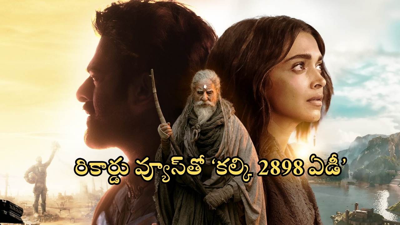 Kalki 2898 Ad Ott Record Views: ప్రభాస్‌పై పగబట్టిన నేషనల్ మీడియా.. రికార్డు స్థాయి వ్యూస్‌తో సమాధానమిచ్చిన ‘కల్కి 2898 ఏడీ’