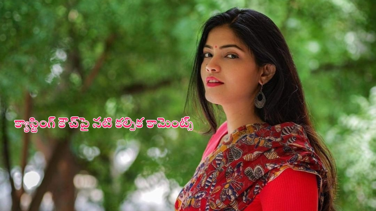 Kalpika Ganesh: క్యాస్టింగ్ కౌచ్‌పై నటి కల్పిక కామెంట్స్.. అమాయకత్వంతో అలా చేశాను, కానీ..