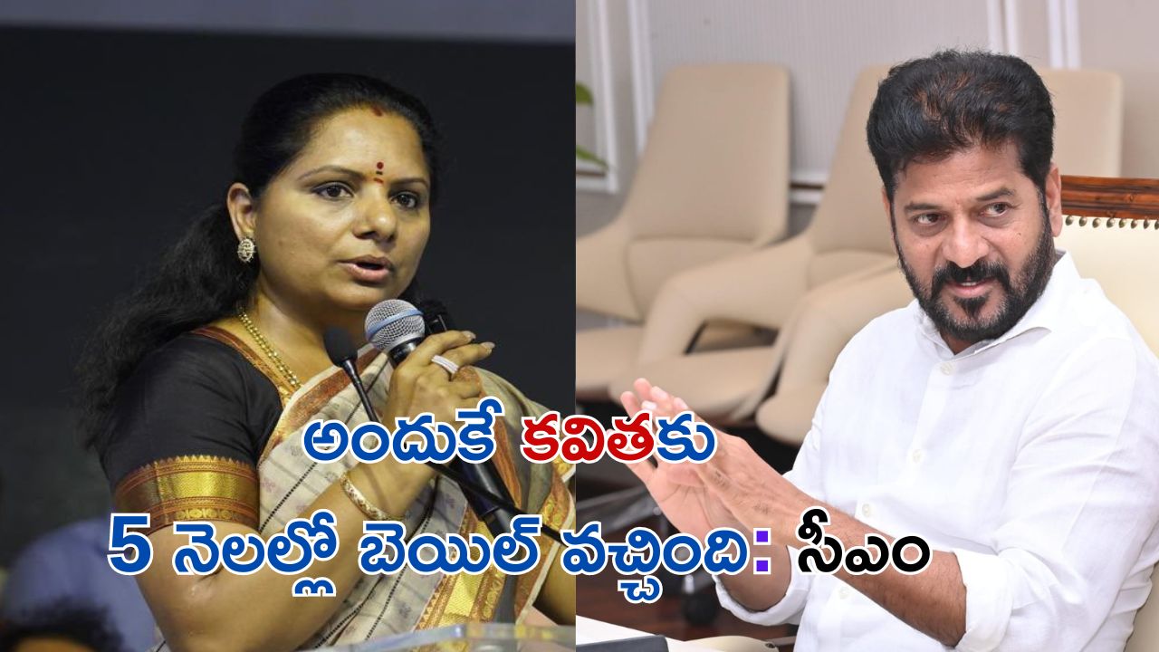 CM Revanth on Kavitha bail: కవిత బెయిల్ వెనుక.. రేవంత్ రెడ్డి కీలక వ్యాఖ్యలు