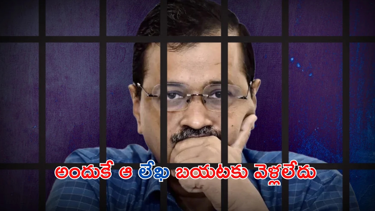 kejriwal letter: జైలు నుంచి ఎల్జీకి లేఖ రాసిన కేజ్రీవాల్.. చేరకుండా ఆపేసిన అధికారులు?