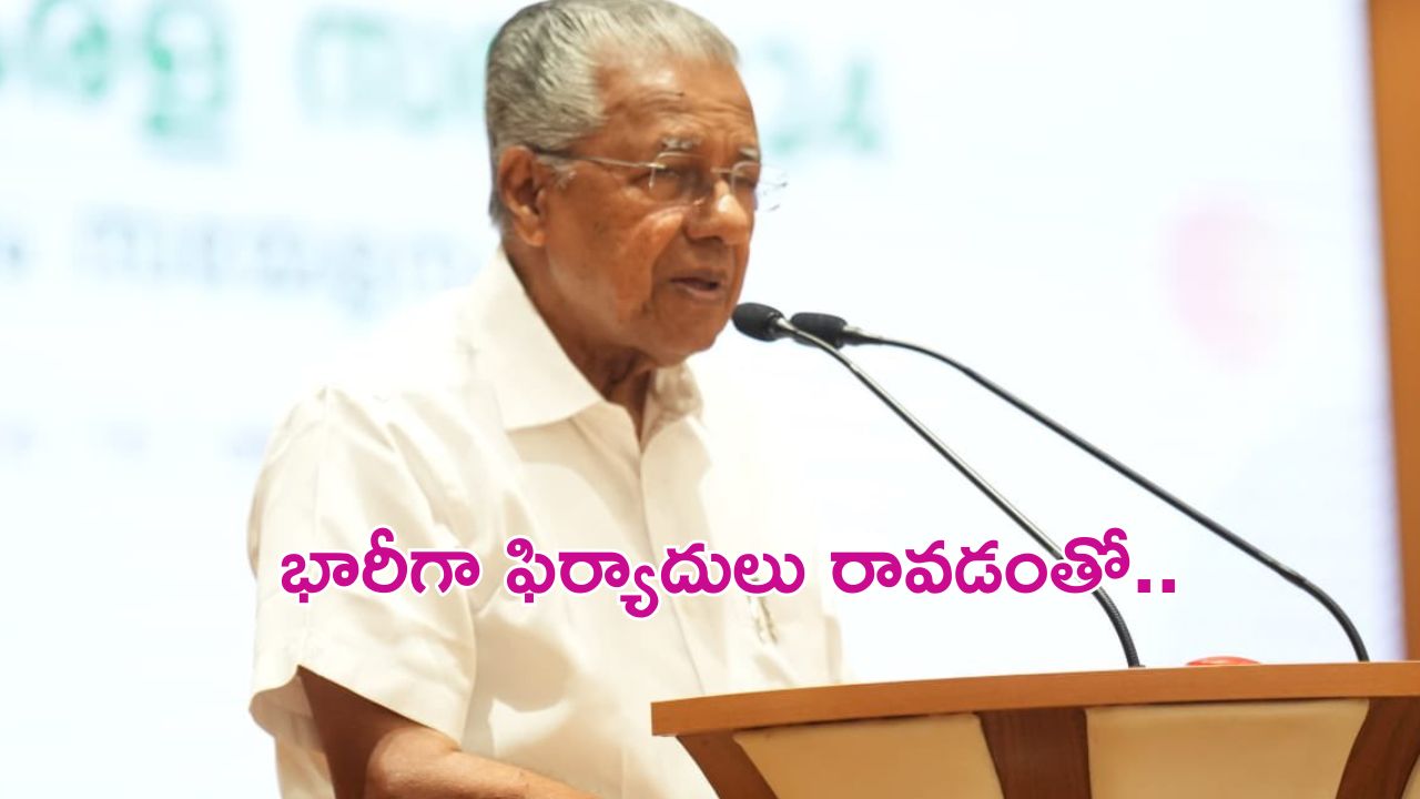 Kerala Government: చిత్ర పరిశ్రమలో వేధింపులు.. విచారణ కోసం కమిటీ ఏర్పాటు