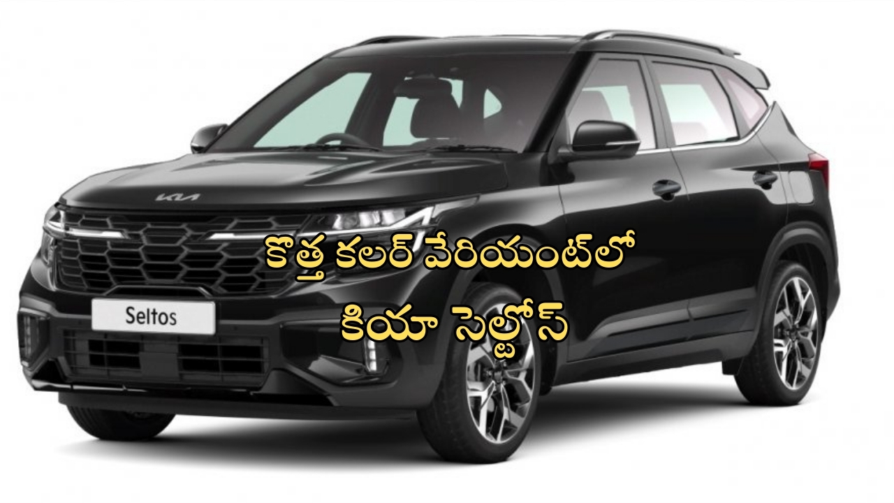 Kia Seltos X Line : సేల్స్‌లో దుమ్ము దులిపేసిన కియా సెల్టోస్.. ఇప్పుడు మరో కొత్త కలర్‌లో వచ్చేసింది..!