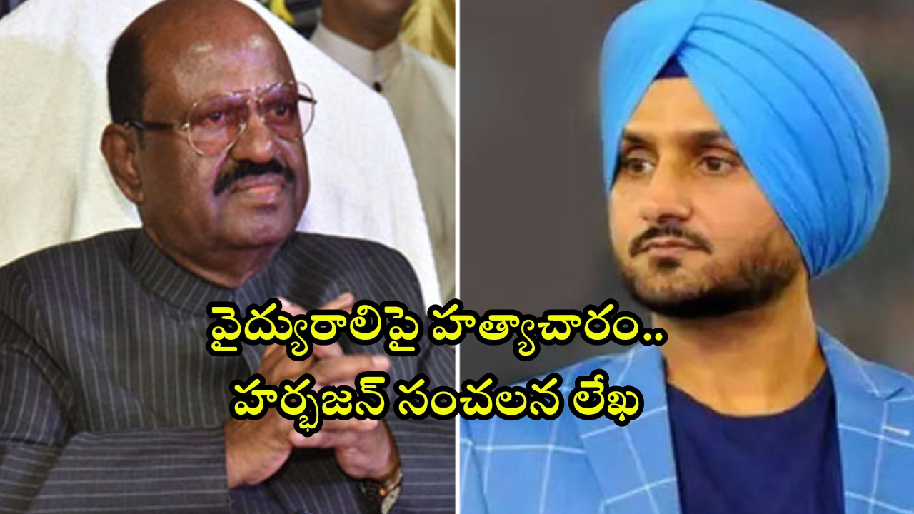 Harbhajan Singh: కోల్‌కతా వైద్యురాలిపై హత్యాచార ఘటన.. స్పందించిన హర్భజన్‌ సింగ్