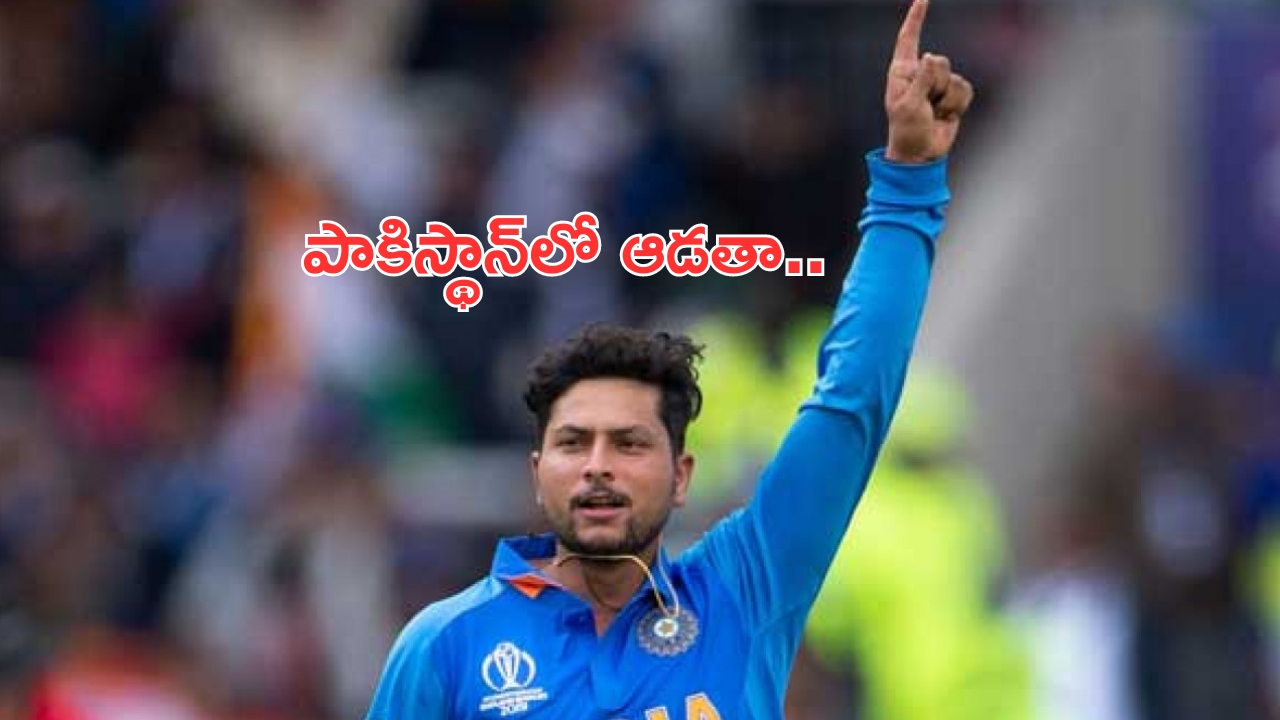 Kuldeep Yadav: పాకిస్థాన్‌లో ఆడేందుకు ఇష్టం..టీమిండియా బౌలర్