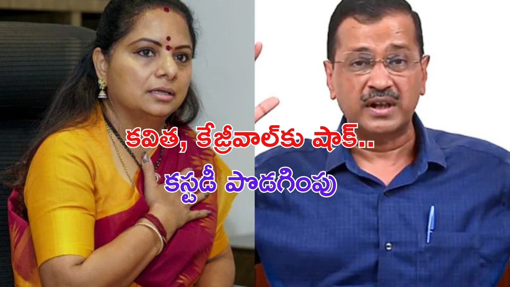 Delhi Liquor Case: కవిత, కేజ్రీవాల్‌కు షాక్.. కస్టడీ పొడగించిన కోర్టు