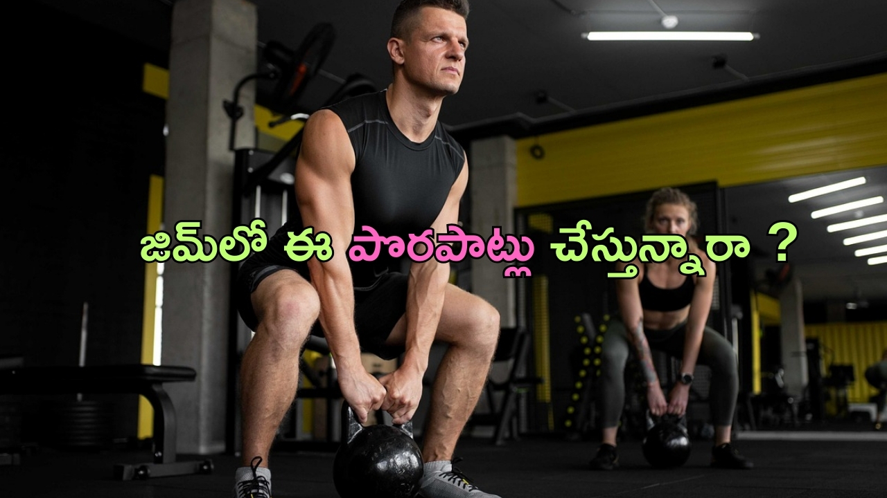 Gym Mistakes: జిమ్‌లో మీరు ఈ పొరపాట్లు చేస్తున్నారా ? అయితే  జాగ్రత్త !