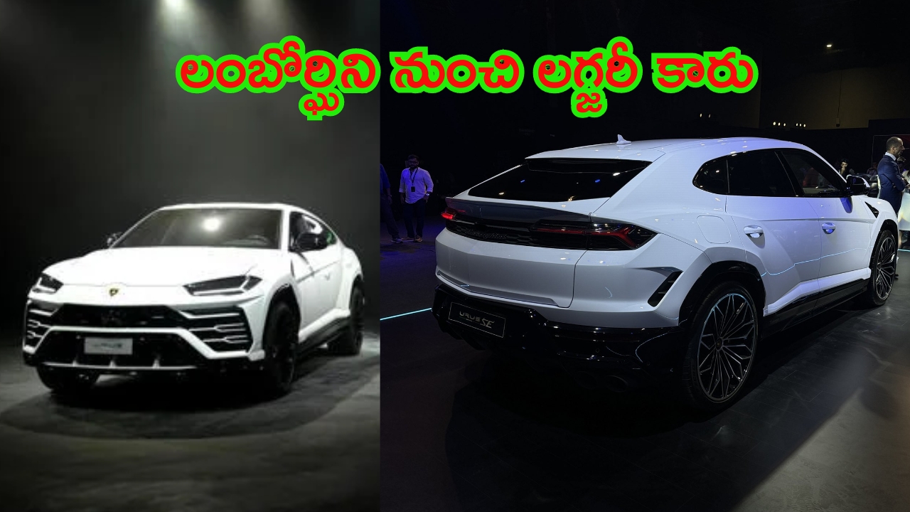 Lamborghini Urus SE Launched: లంబోర్ఘిని నుంచి మరో లగ్జరీ కారు.. ధర తెలిస్తే దడ పుట్టాల్సిందే..!