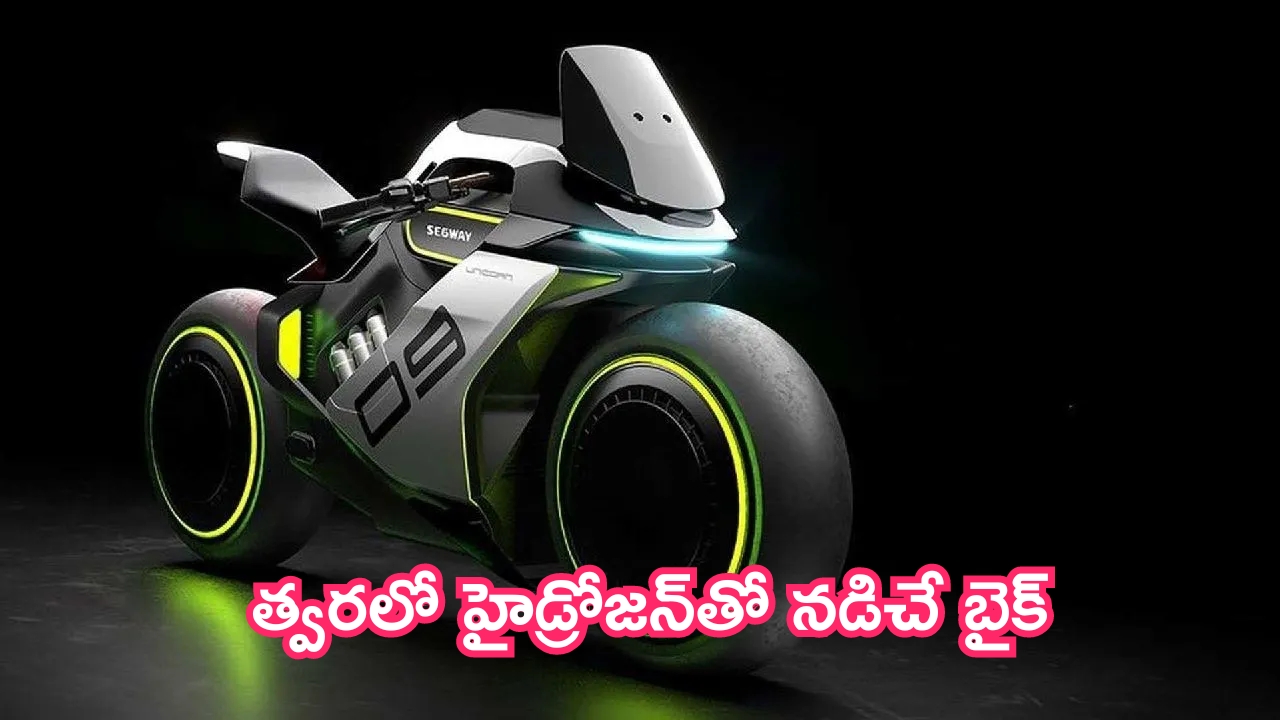 Hydrogen Bike: మతిపోగొడుతున్న కొత్త టెక్నాలజీ.. త్వరలో హైడ్రోజన్‌తో నడిచే బైక్!