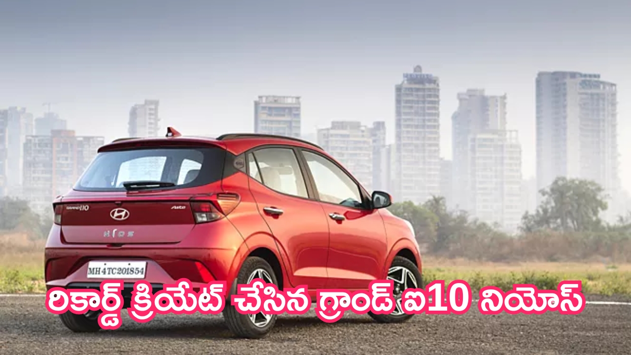 Hyundai Grand i10 Nios: రికార్డ్ క్రియేట్ చేసిన గ్రాండ్ ఐ10 నియోస్.. 4 లక్షల ఇళ్లకు చేరుకుంది!