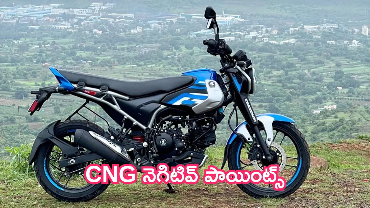 Bajaj Freedom 125 CNG: CNG నెగిటివ్ పాయింట్స్.. తెలుసుకోకపోతే భారీ మూల్యం చెల్లించక తప్పదు!