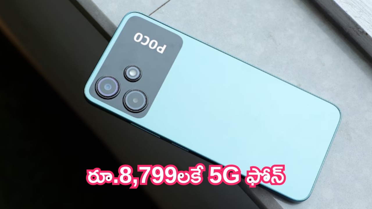 POCO M6 5G Discount: ఇదేందయ్యా.. రూ.8,799లకే 5G ఫోన్.. సైలేంట్‌గా కొనేయండి!