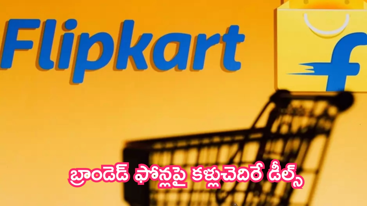 Flipkart Flagship Sale 2024: ఫ్లిప్‌కార్ట్ ఇండిపెండెన్స్ డే గిఫ్ట్.. బ్రాండెడ్ ఫోన్లపై కళ్లుచెదిరే డీల్స్.. ఆగస్టు 6 నుంచి స్టార్ట్!