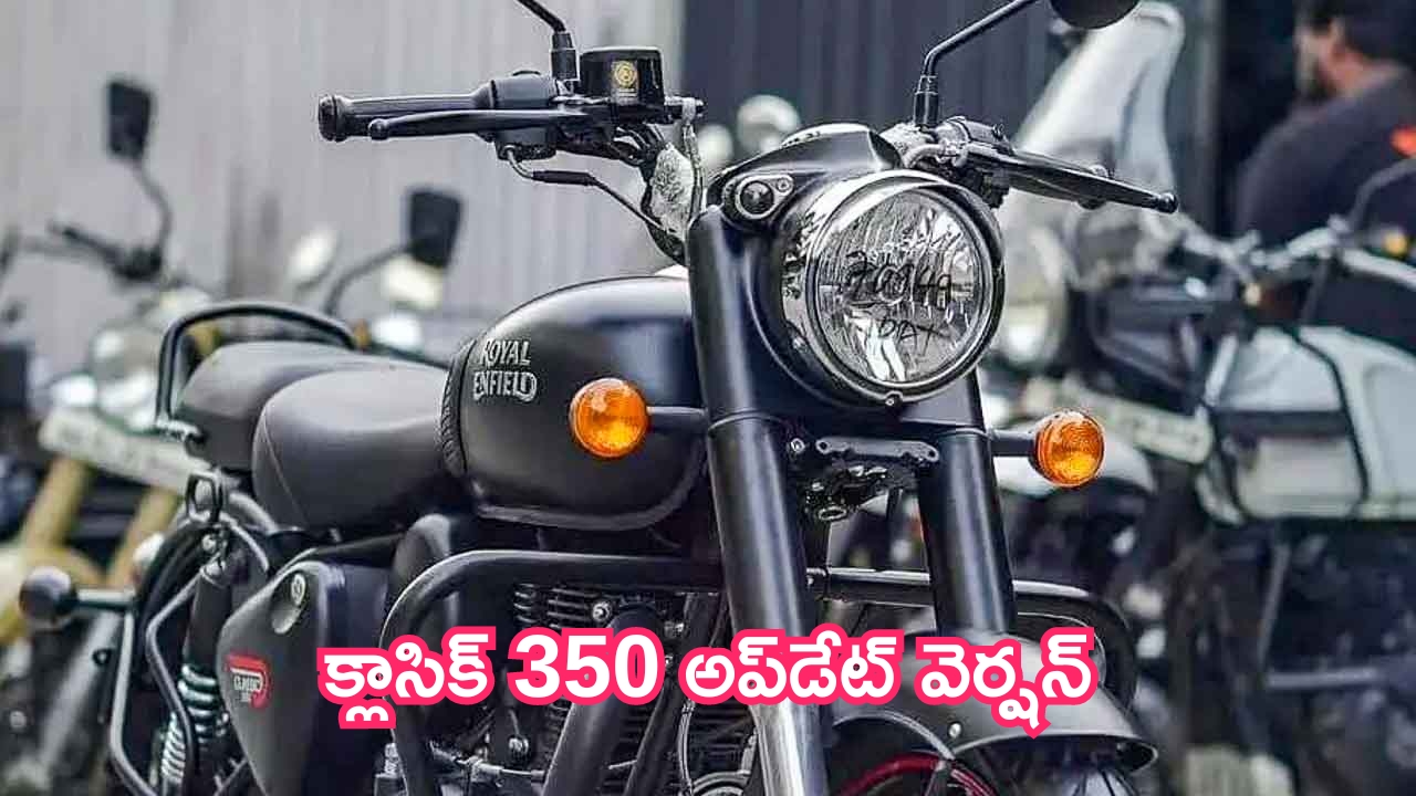 Royal Enfield New Classic 350: క్లాసిక్ 350 అప్‌‌డేట్ వెర్షన్‌.. ఆగస్టు 12న లాంచ్.. లుక్ అదిరింది!