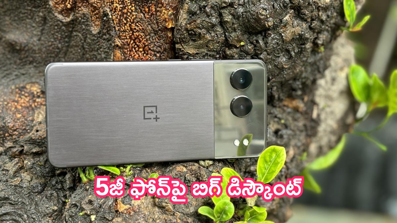 OnePlus Nord 4 5G Price Drop: ఇది ఊహించలేదు.. 5జీ ఫోన్‌పై బిగ్ డిస్కౌంట్.. కొనేస్తేపోలా!