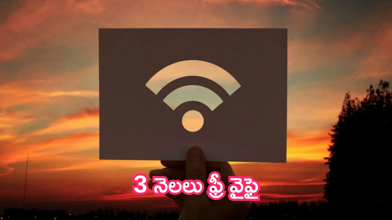 Free Wifi For 3 Months: మాన్‌సూన్ ఆఫర్.. 3 నెలలు ఫ్రీ వైఫై.. ఆగస్టు 4 వరకే ఛాన్స్!