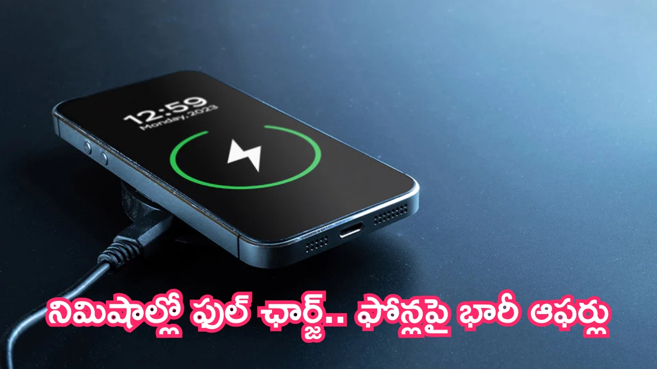 Fast Charging Smartphone Offers: ఆ మాత్రం ఉండాలి.. నిమిషాల్లో ఫుల్ ఛార్జ్.. ఫోన్లపై భారీ ఆఫర్లు!