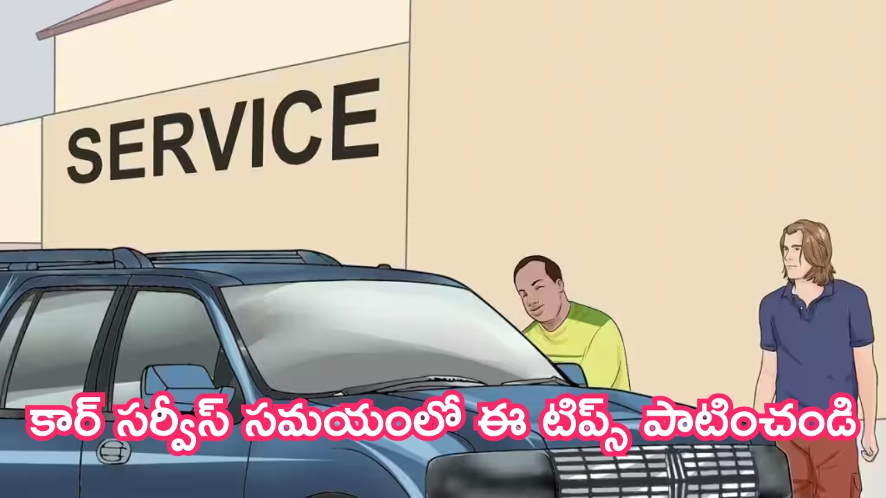 Car Servicing Tips: కార్ సర్వీస్ చేయిస్తున్నారా.. ఈ టిప్స్ పాటించడం మర్చిపోకండి!