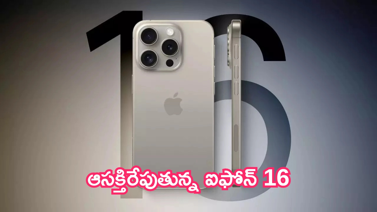 iPhone 16 Series New Leaks: ఆసక్తిరేపుతున్న ఐఫోన్ 16.. దడపుట్టిస్తున్న కొత్త లీక్స్!