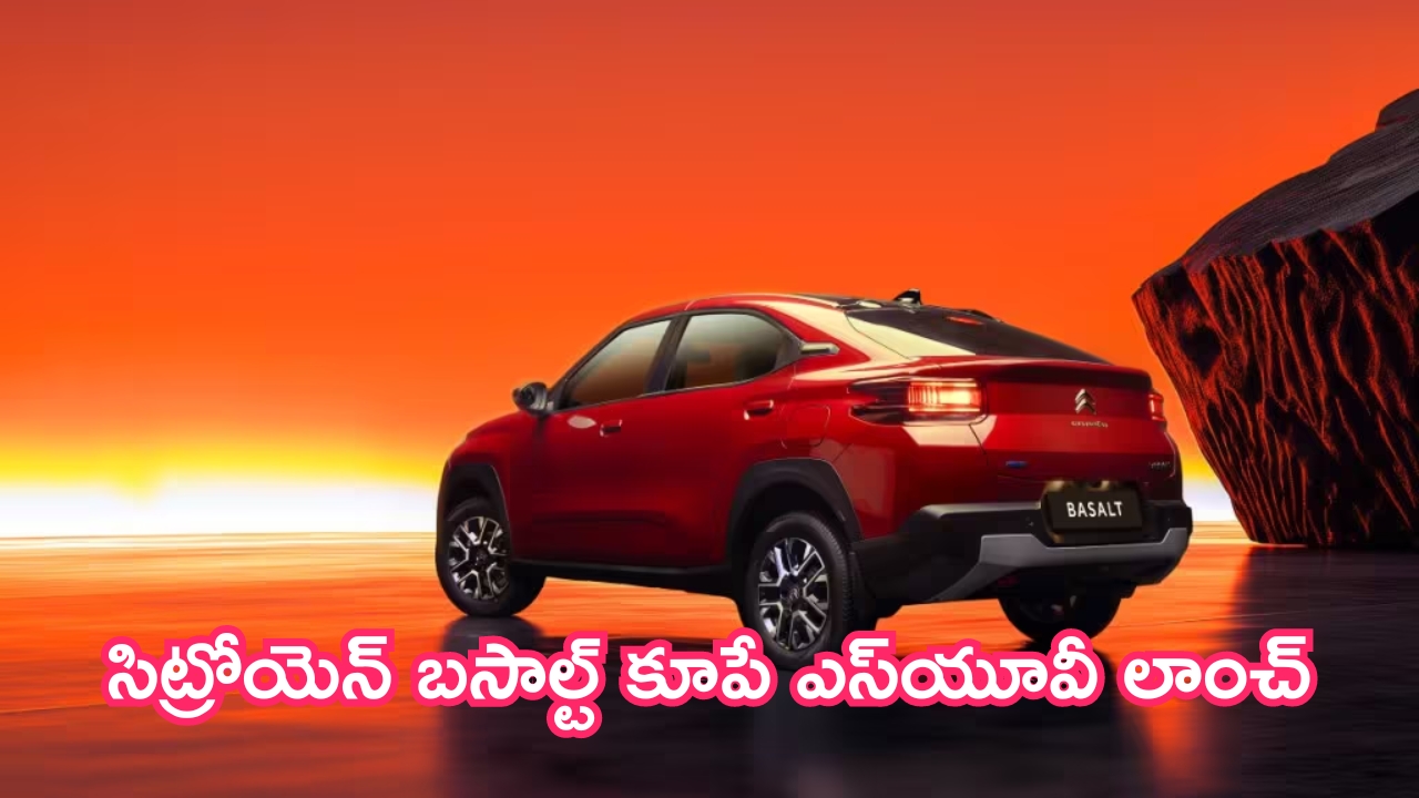 Citroen Basalt: సిట్రోయెన్ బసాల్ట్ కూపే ఎస్‌యూవీ లాంచ్.. మతిపోగొడుతున్న ఫీచర్లు!