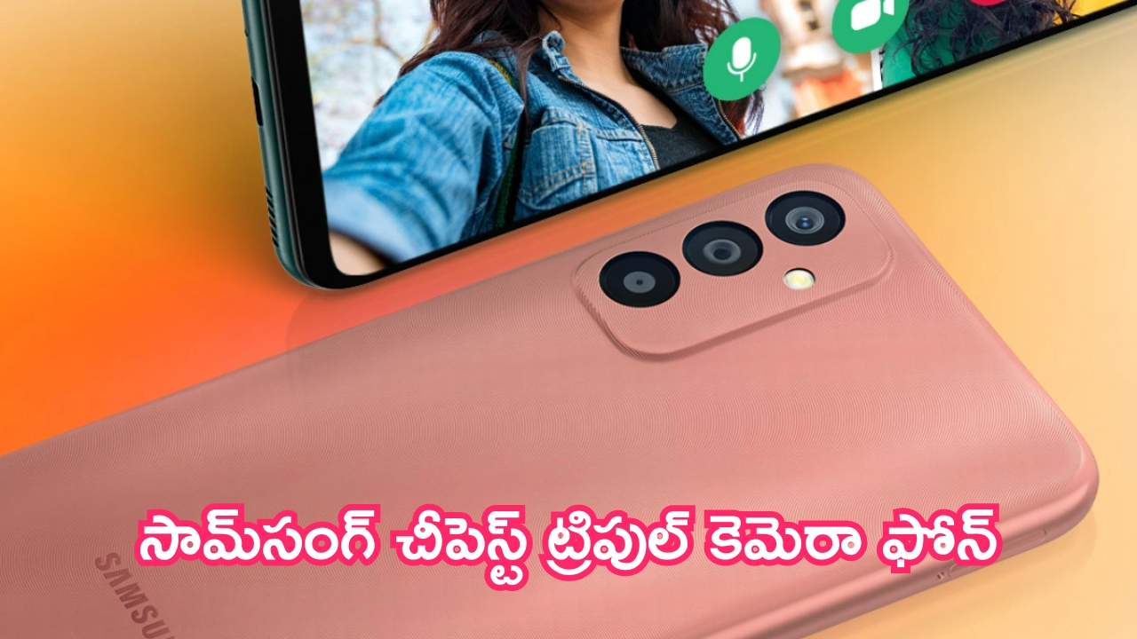 Samsung New Cheapest Phone Launch: దీన్ని కొట్టేదేలేదు.. సామ్‌సంగ్ చీపెస్ట్ ట్రిపుల్ కెమెరా ఫోన్ లాంచ్!