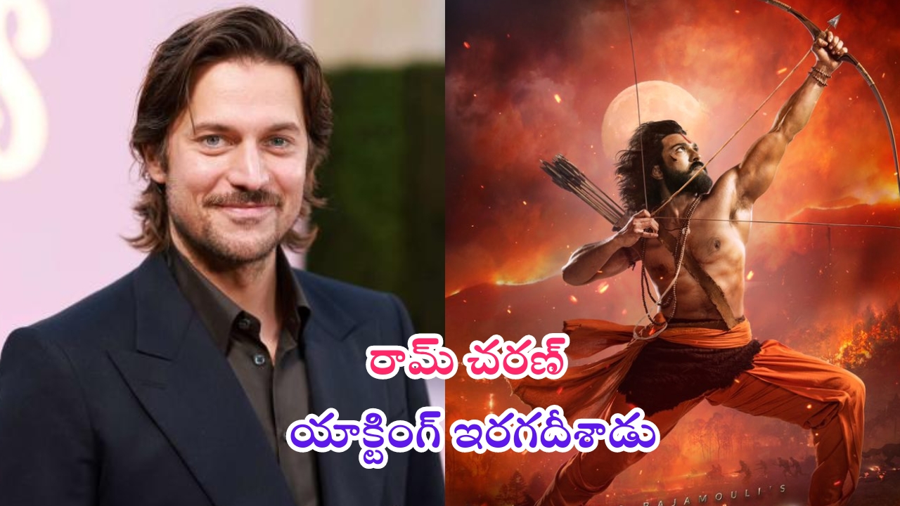 Lucas Bravo: రామ్ చ‌ర‌ణ్‌పై హాలీవుడ్ న‌టుడు లుకాస్ బ్రావో ప్ర‌శంస‌ల వ‌ర్షం