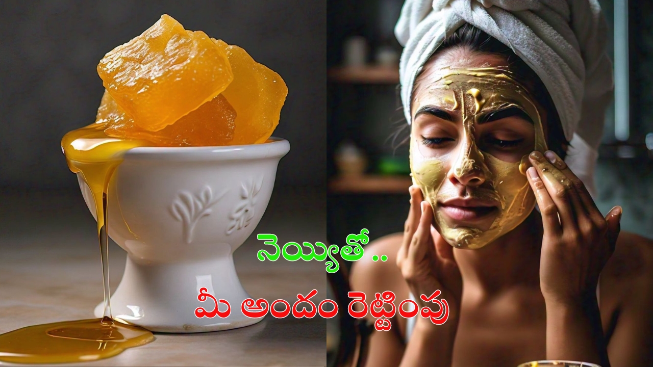 Ghee For Skin: నెయ్యితో మీ అందం రెట్టింపు అవడం పక్కా !