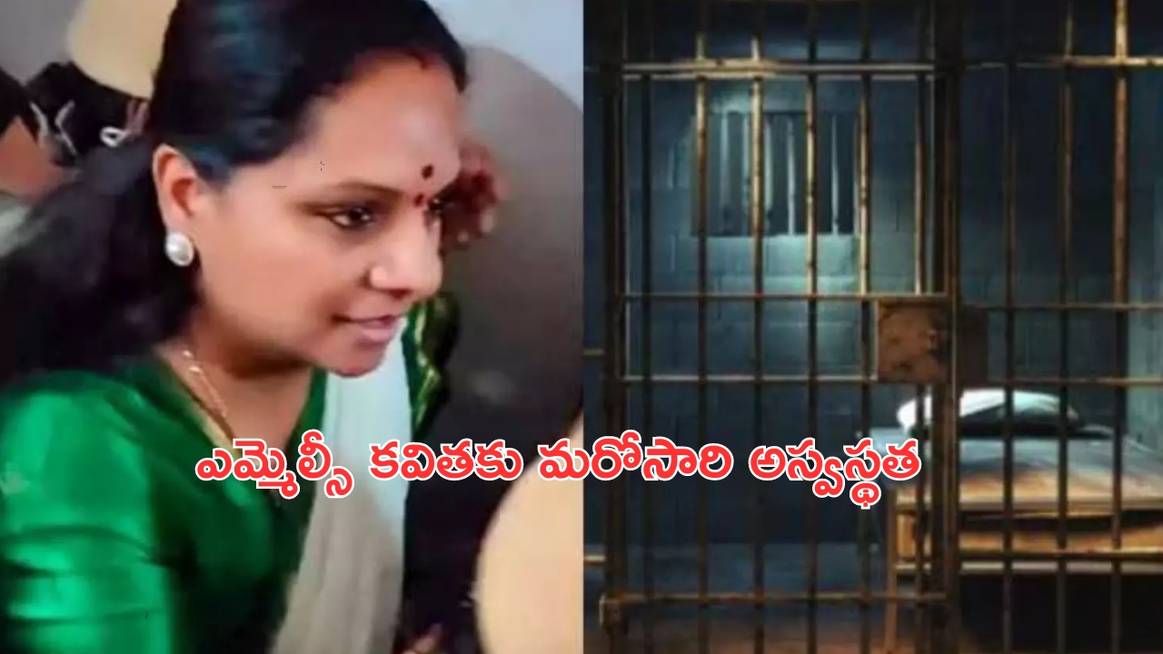 MLC Kavitha: ఎమ్మెల్సీ కవితకు మరోసారి అస్వస్థత..ఎయిమ్స్‌కు తరలింపు