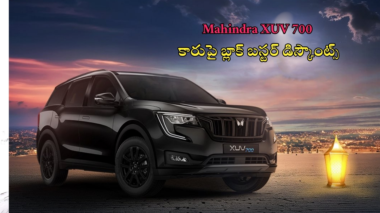 Mahindra XUV 700: మహీంద్రా కార్‌పై కళ్లుచెదిరే డిస్కౌంట్లు.. ఇప్పుడు ఎంతకు కొనేయొచ్చంటే..?