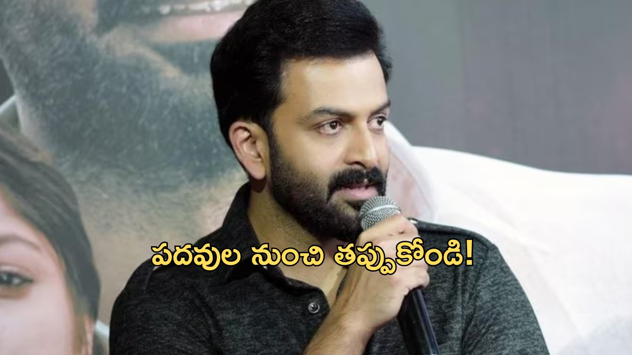 Malayalam star Prithviraj: వెళ్లిపోండి..అలాంటి వారిని కఠినంగా శిక్షించాలి.. హేమ కమిటీపై నటుడు పృథ్వీరాజ్