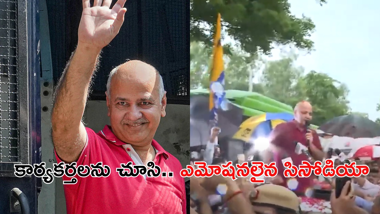 Sisodia walks out of Jail: జైలు నుంచి విడుదలైన సిసోడియా.. భావోద్వేగం