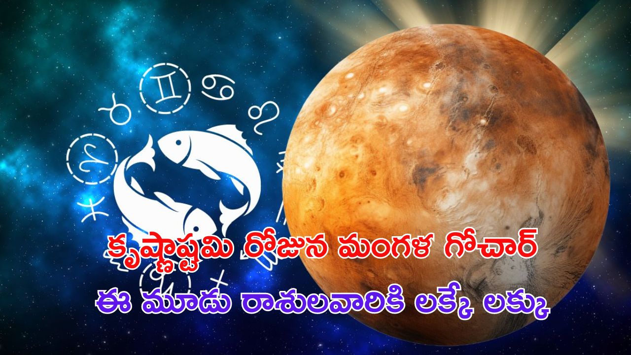 Krishnashtami Lucky Rashi 2024: కృష్ణాష్టమి రోజున రాశి మారనున్న కుజుడు.. 3 రాశులవారి జీవితమే మారిపోనుంది !