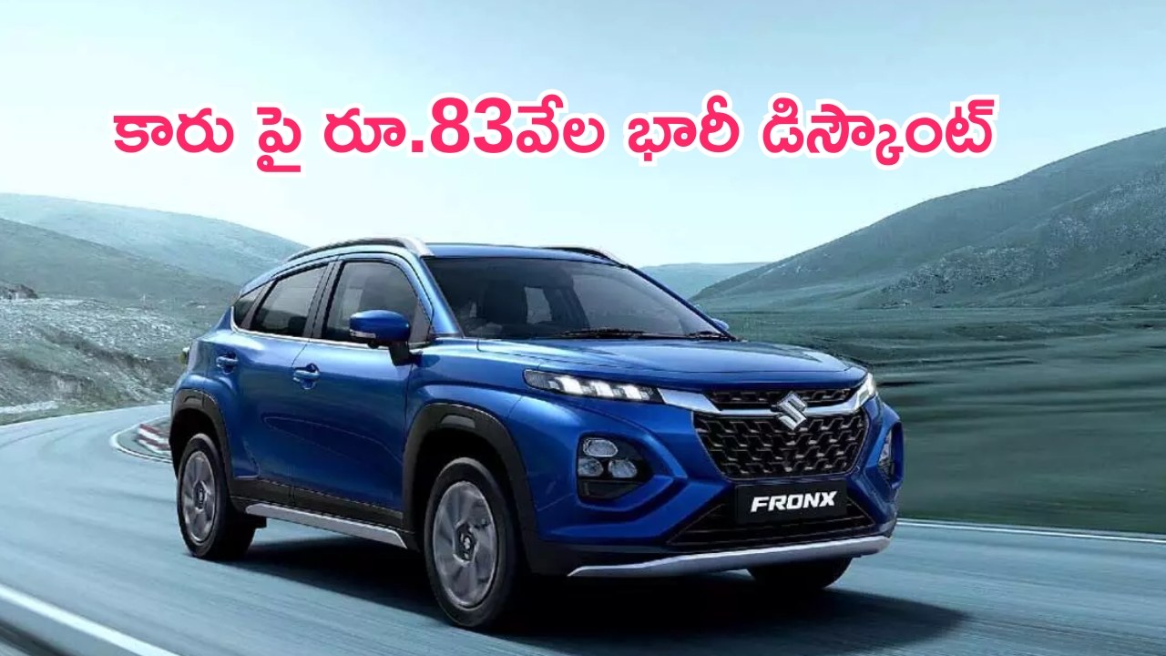 Maruti Suzuki Fronx Discount: వదలొద్దు బిగులు.. ఎస్‌యూవీపై రూ.83 వేల డిస్కౌంట్.. దేశంలో వేగంగా అమ్ముడైన కారు ఇదే..!