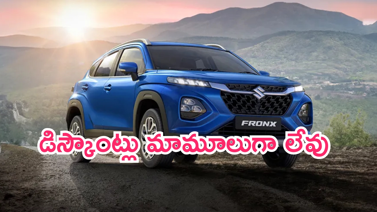 Maruti Fronx Car Price Drop: ఎగిరి గంతేసే వార్త.. కార్లపై కిక్కిచ్చే డిస్కౌంట్లు.. వదలొద్దు బాబాయ్!