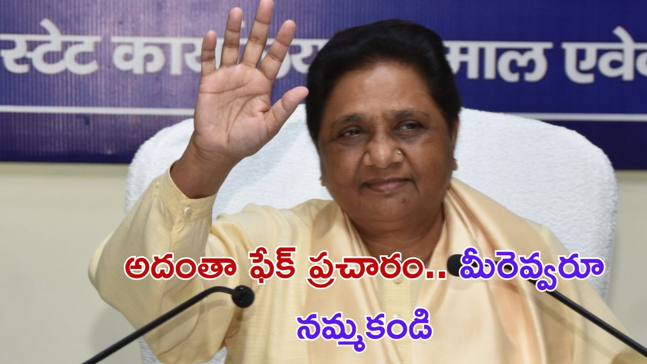 Mayawati Re-Elected: రాజకీయాల నుంచి వైదొలుగుతలేనంటూ పేర్కొన్న మాయావతి.. మరునాడే భారీ ప్రకటన చేసిన పార్టీ వర్గాలు