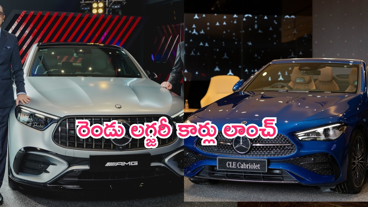 Mercedes-Benz: మెర్సిడెస్ నుంచి రెండు కొత్త కార్లు.. ధర, ఫీచర్లు, ఫుల్ డీటెయిల్స్ ఇవే..!