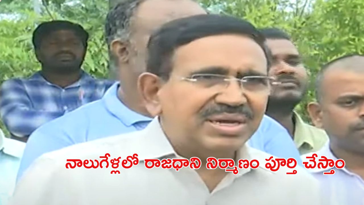 Minister Narayana: ఏపీ ప్రజలకు శుభవార్త.. డిసెంబర్ 1 నుంచి అమరావతి నిర్మాణ పనులు ప్రారంభం..