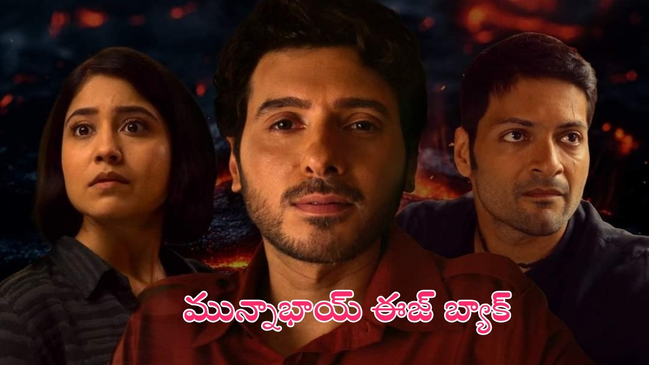 Mirzapur 3: మీర్జాపూర్ 3.. మున్నాభాయ్ ఈజ్ బ్యాక్.. స్ట్రీమింగ్ ఎప్పట్నుంచంటే..?