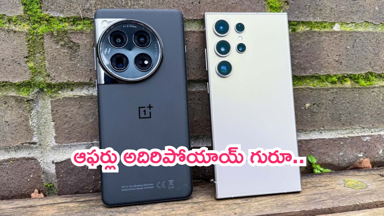 Mobile Offers: మెస్మరైజింగ్ ఆఫర్స్.. సామ్‌సంగ్, వన్‌ప్లస్ ఫోన్లపై భారీ డిస్కౌంట్లు.. ఊహించలేనంత..!