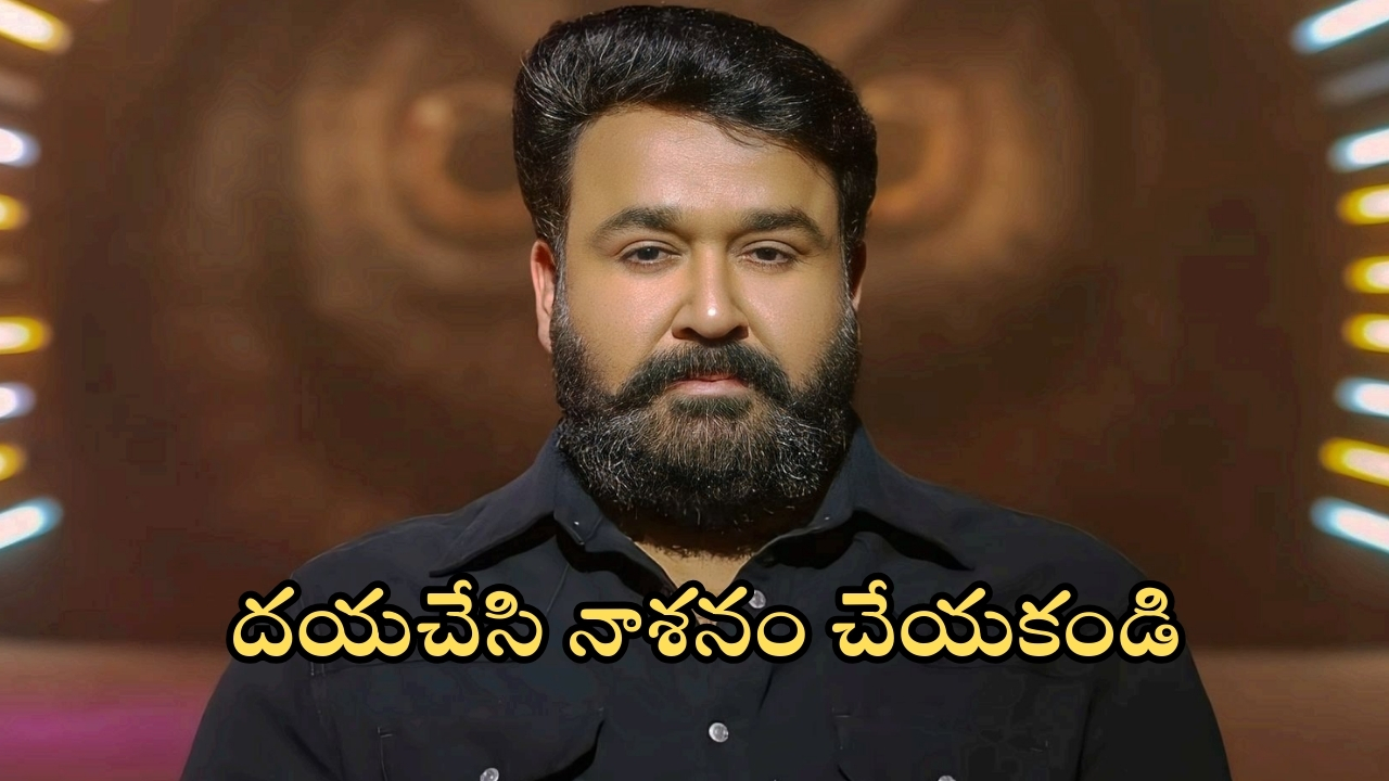 Mohanlal: హేమా కమిటీ రిపోర్టుపై మోహన్‌లాల్ ఆసక్తికర వ్యాఖ్యలు.. దయచేసి అలా చేయకండి అంటూ విజ్ఞప్తి