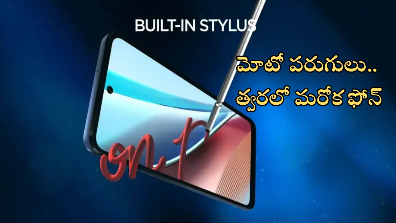 Moto New Smartphone: మోటో నుంచి బ్లాక్ బస్టర్ స్మార్ట్‌ఫోన్.. దీనవ్వ తగ్గేదే లే..!