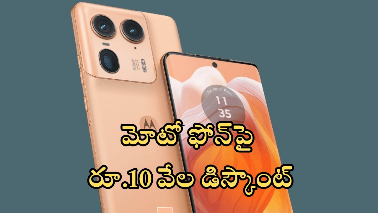 Motorola Edge 50 Ultra 5G: కిక్కే కిక్కు.. మోటో ఫోన్‌పై రూ.10000 డిస్కౌంట్, ఆఫర్ అదిరిపోయిందంతే!