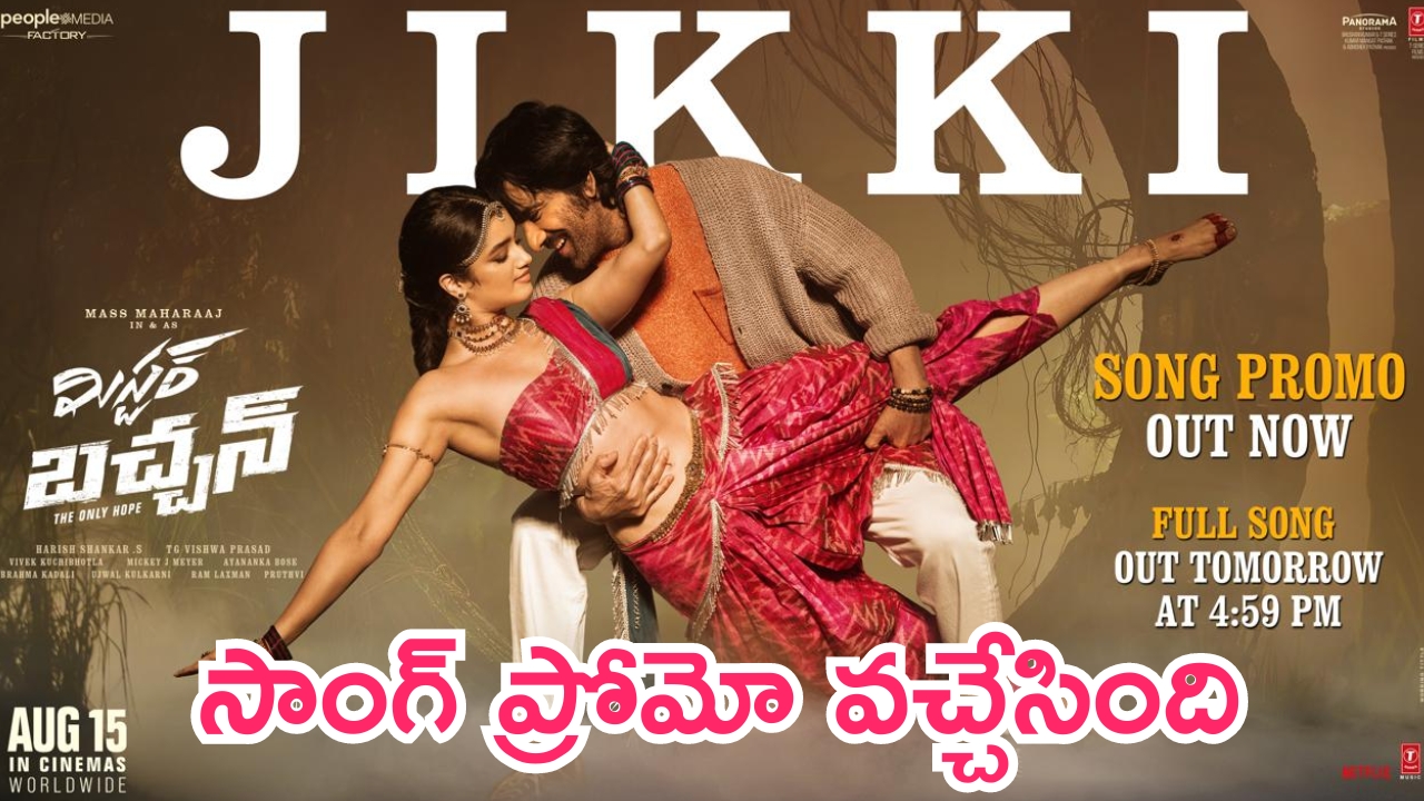 Mr. Bachchan – Jikki song: మిస్టర్ బచ్చన్ నుంచి మరో మెలోడీ సాంగ్ ప్రోమో..