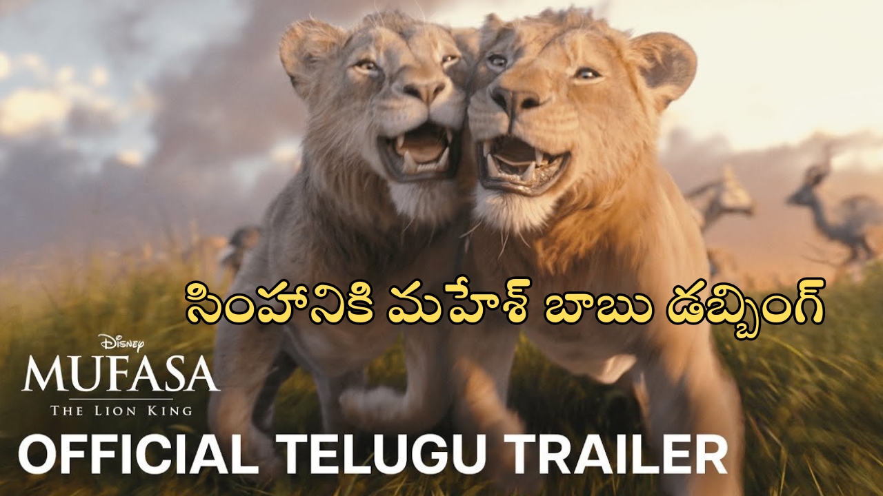 Mufasa The Lion King Trailer: సింహానికి మహేశ్ బాబు వాయిస్.. ‘ముఫాసా ది లయన్‌ కింగ్’ ట్రైల‌ర్ చూస్తే గూస్‌బంప్సే