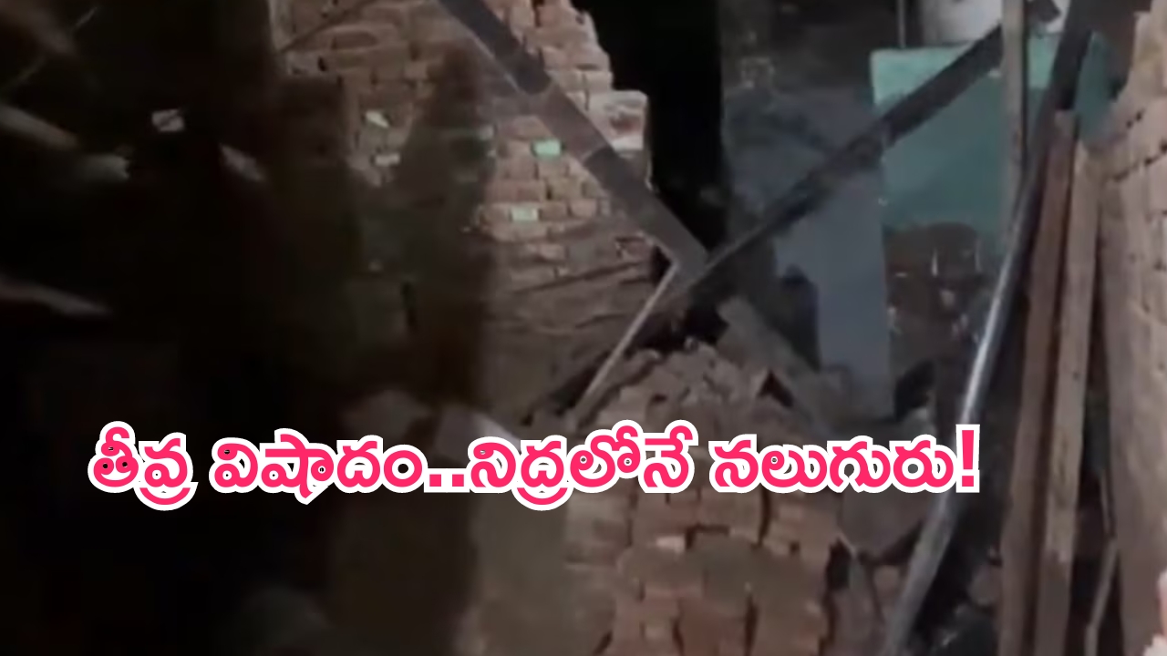 Slab Collapsed: ఘోర విషాదం.. నిద్రలోనే చనిపోయారు!