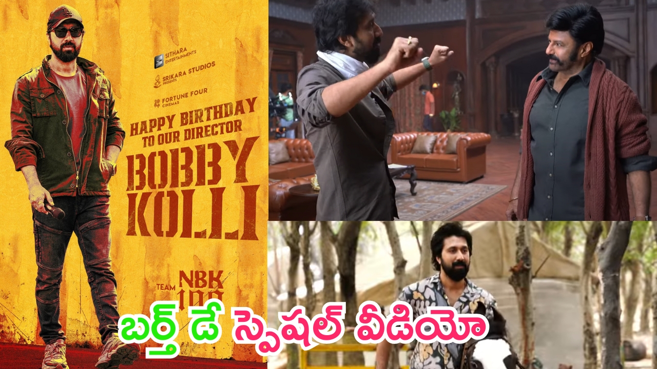 Happy Birthday Director Bobby: డైరెక్టర్ బాబీ బర్త్ డే.. బాలయ్య బాబు ‘NBK 109’ నుంచి మాస్ వీడియో అదిరిపోయింది