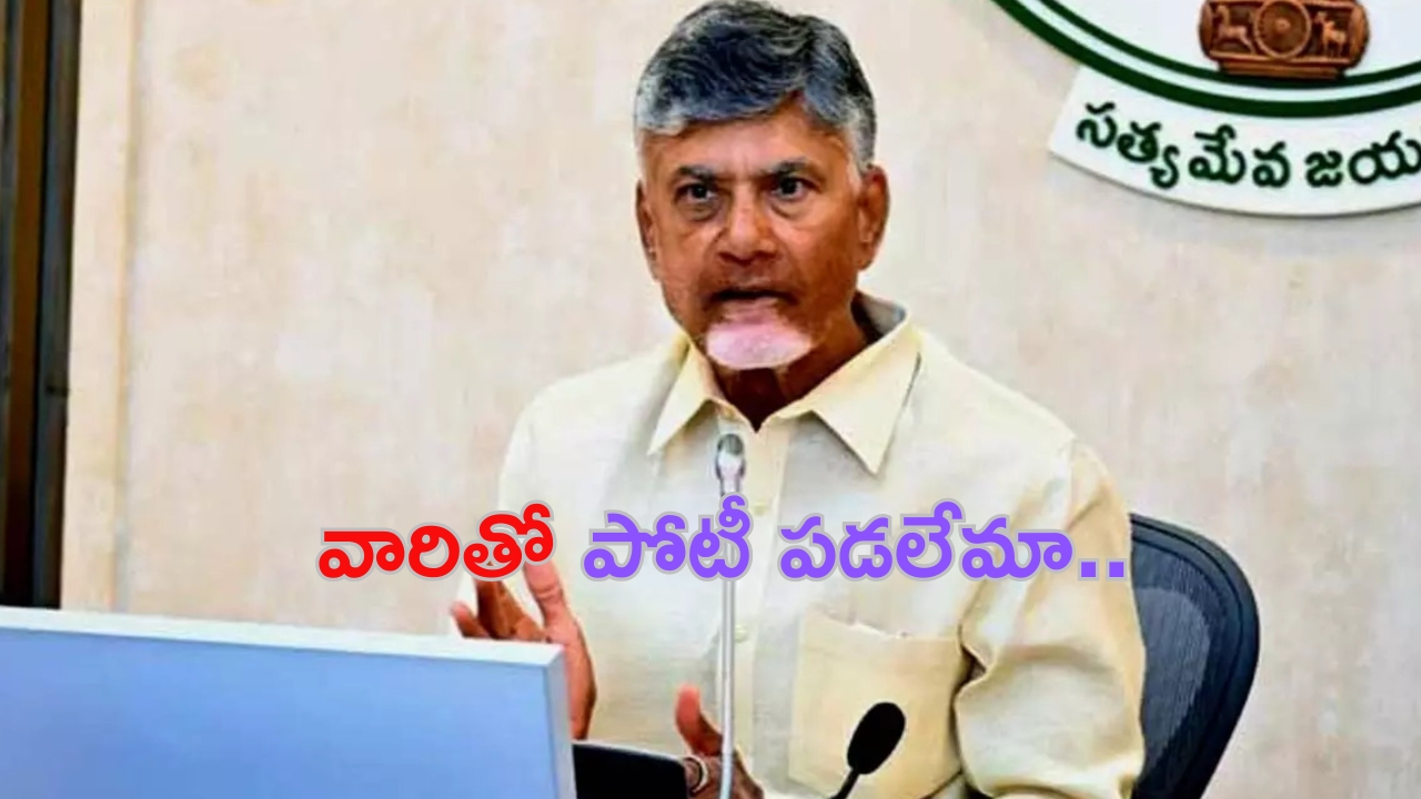 CM Chandrababu: వారితో పోటీ పడలేమా ? : సీఎం చంద్రబాబు