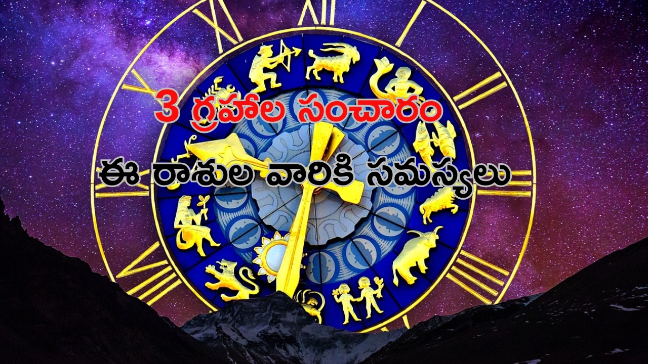 3 Planets Effect: మూడు గ్రహాల సంచారం.. ఈ రాశుల వారికి అడుగడుగునా సమస్యలు