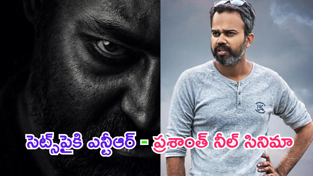 NTR and Prashanth Neel: ఎన్టీఆర్ ఫ్యాన్స్‌కి గుడ్‌న్యూస్.. పట్టాలెక్కబోతున్న ప్రశాంత్ నీల్ ప్రాజెక్ట్.. ఎప్పట్నుంచంటే?