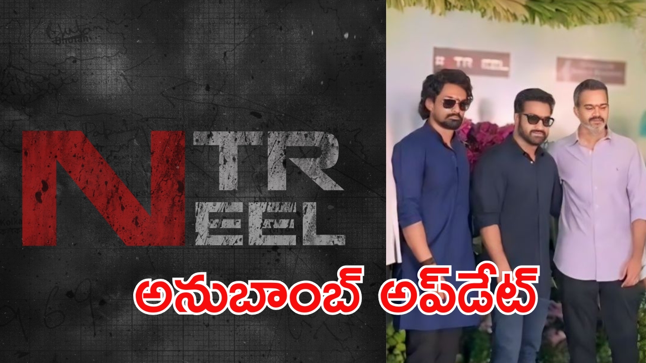 NTRNeel: ఇట్స్ అఫీషియల్.. ఎన్టీఆర్ – నీల్ కాంబో.. రిలీజ్ డేట్ అనౌన్స్ చేసిన నిర్మాణ సంస్థ