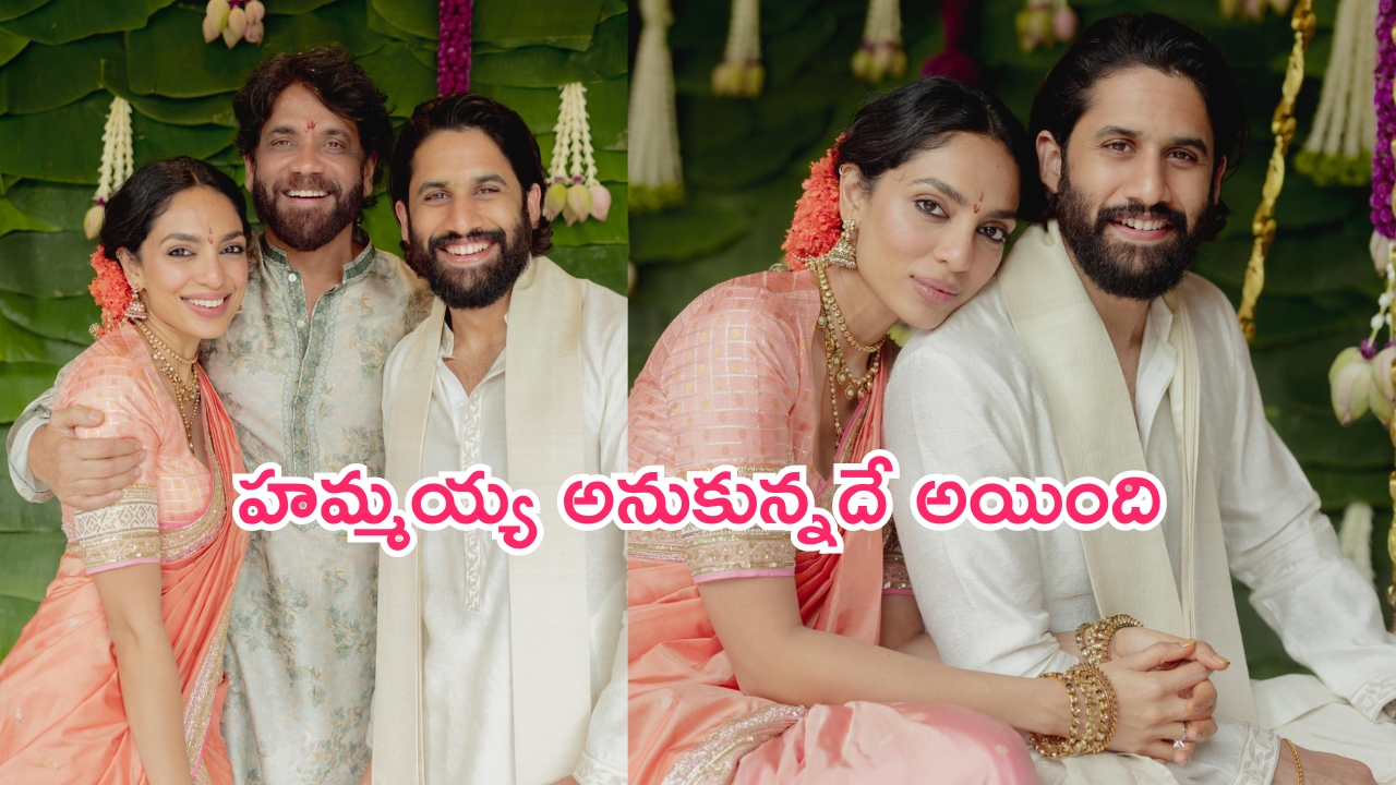 Nagachaitanya-sobhita engagement: అఫీషియల్.. ఎంగేజ్‌మెంట్ అయిపోయింది.. నాగార్జున హాట్ కామెంట్స్